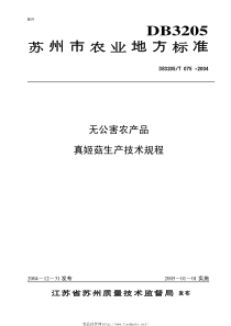 DB3205T 075-2004 无公害农产品 真姬菇生产技术规程