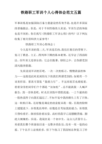 铁路职工军训个人心得体会范文五篇