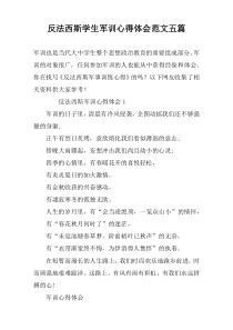 反法西斯学生军训心得体会范文五篇