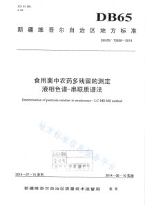 DB65T 3638-2014 食用菌中农药多残留的测定 液相色谱-串联质谱法