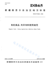 DB65T 2684-2006 有机食品 肉羊饲料使用规范