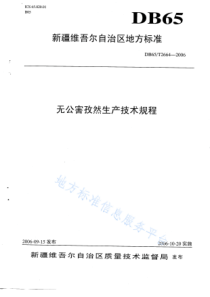 DB65T 2664-2006 无公害孜然生产技术规程