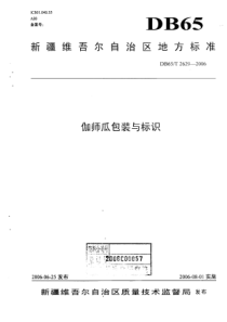 DB65T 2629-2006 伽师瓜包装与标识