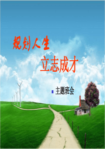 人生规划_中职招生班会PPT（PPT33页)