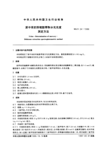 WST 24-1996 尿中汞的双硫腙萃取分光光度测定方法