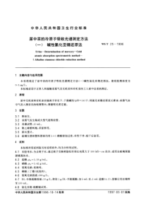 WST 25-1996 尿中汞的冷原子吸收光谱测定方法 (一) 碱性氯化亚锡还原法