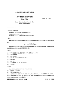 WST 30-1996 尿中氟的离子选择电极测定方法