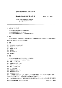 WST 36-1996 尿中铬的分光光度测定方法