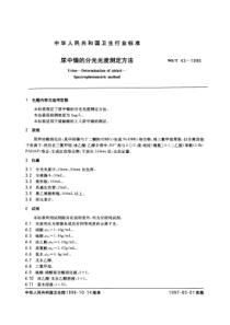 WST 43-1996 尿中镍的分光光度测定方法