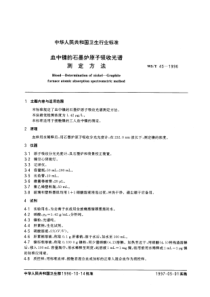 WST 45-1996 血中镍的石墨炉原子吸收光谱测定方法