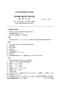 WST 46-1996 尿中铍的石墨炉原子吸收光谱测定方法