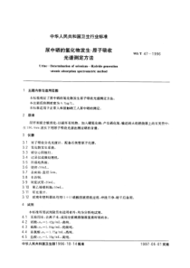 WST 47-1996 尿中硒的氢化物发生-原子吸收光谱测定方法