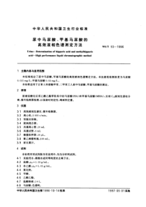 WST 53-1996 尿中马尿酸、甲基马尿酸的高效液相色谱测定方法