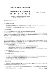 WST 74-1996 医学放射工作人员的放射防护培训规范