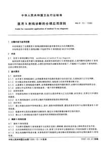 WST 75-1996 医用X射线诊断的合理应用原则