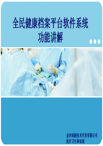 全民健康档案平台软件系统功能讲解