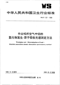 作业场所空气中铅的氢化物发生-原子吸收光谱测定