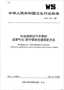 作业场所空气中汞的还原气化-原子吸收光谱测定