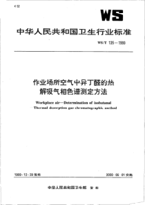 wst135-1999 作业场所空气中异丁醛的热解吸气相色谱测定方法