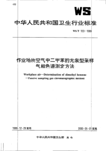 作业场所空气中二甲苯的无泵采样器气相色谱测定方法