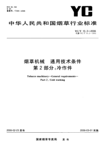 YCT 10.2-2006 烟草机械 通用技术条件 第2部分冷作件