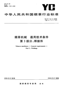 YCT 10.3-2006 烟草机械 通用技术条件 第3部分焊接件