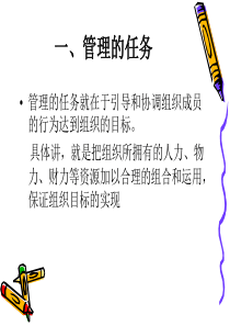 2第二章+管理与管理的基本职能