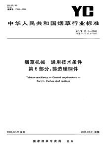 YCT 10.6-2006 烟草机械 通用技术条件 第6部分铸造碳钢