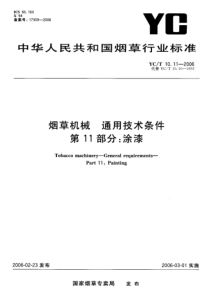 YCT 10.11-2006 烟草机械 通用技术条件 第11部分 涂漆