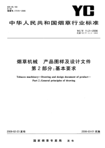 YCT 11.2-2006 烟草机械 产品图样及设计文件 第2部分基本要求