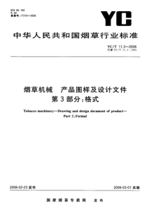 YCT 11.3-2006 烟草机械 产品图样及设计文件 第3部分 格式