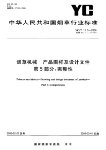 YCT 11.5-2006 烟草机械产品图样及设计文件第5部分完整性