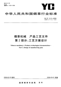 YCT 12.2-2006 烟草机械 产品工艺文件 第2部分工艺方案设计