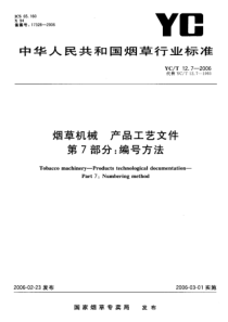 YCT 12.7-2006 烟草机械 产品工艺文件 第7部分编号方法