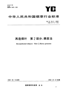 YCT 16.2-2002 再造烟叶 第2部分稠浆法