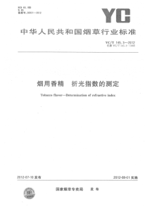 YCT 145.3-2012 烟用香精折光指数的测定