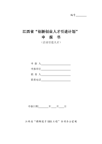 8 江西省“创新创业人才引进计划”申报书(企业)