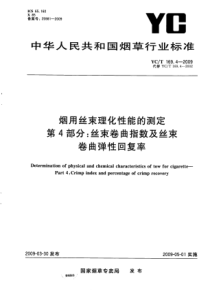 YCT 169.4-2009 烟用丝束理化性能的测定 第4部分：丝束卷曲指数及丝束卷曲弹性回复率