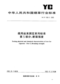 YCT 169.5-2002 烟用丝束测定系列标准 第5部分断裂强度