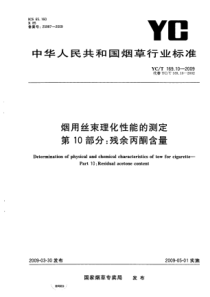 YCT 169.10-2009 烟用丝束理化性能的测定 第10部分：残余丙酮含量