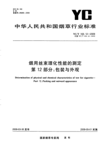 YCT 169.12-2009 烟用丝束理化性能的测定 第12部分：包装与外观