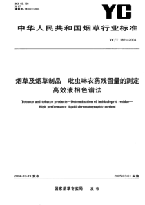 YCT 182-2004 烟草及烟草制品 吡虫啉农药残留量的测定 高效夜相色谱法