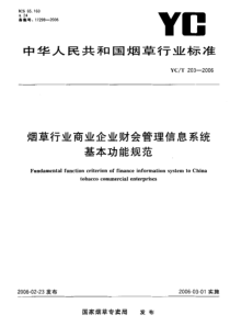 YCT 203-2006 烟草行业商业企业财会管理信息系统基本功能规范