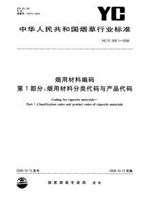 YCT 209.1-2006 烟用材料编码 第1部分：烟用材料分类代码与产品代码