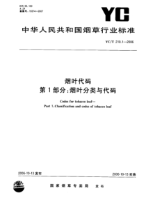 YCT 210.1-2006 烟叶代码 第1部分：烟叶分类与代码