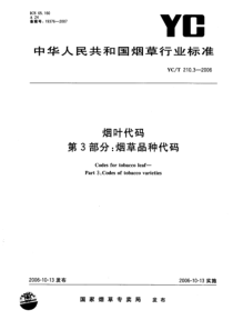 YCT 210.3-2006 烟叶代码 第3部分：烟草品种代码