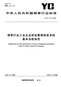 YCT 212-2006 烟草行业工业企业财会管理信息系统基本功能规范