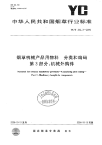 YCT213.3-2006 烟草机械产品用物料 分类和编码第3部分：机械外购件