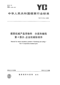 YCT 213.4-2006 烟草机械产品用物料 分类和编码 第4部分：企业机械标准