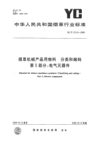 YCT 213.5-2006 烟草机械产品用物料 分类和编码 第5部分：电气器件